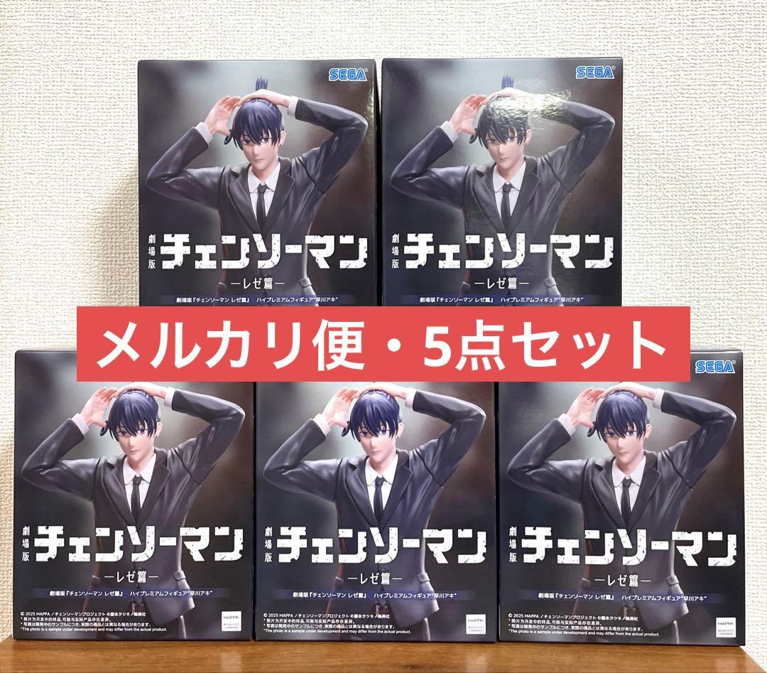 劇場版 チェンソーマン レゼ篇 ハイプレミアムフィギュア　早川アキ　5個セット