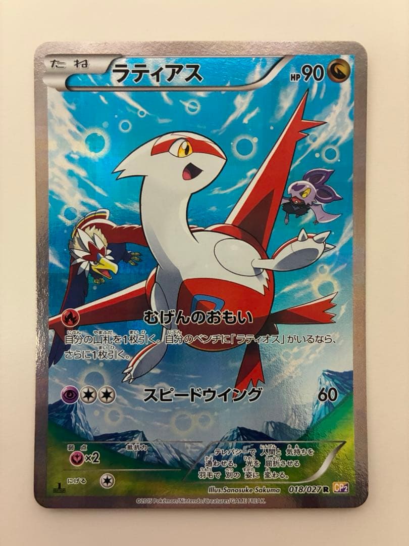 ラティアス R CP2 ① 伝説キラコレクション 018/027