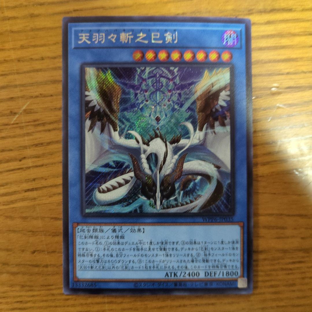 天羽々斬之巳剣 シークレット 1枚 - メルカリ