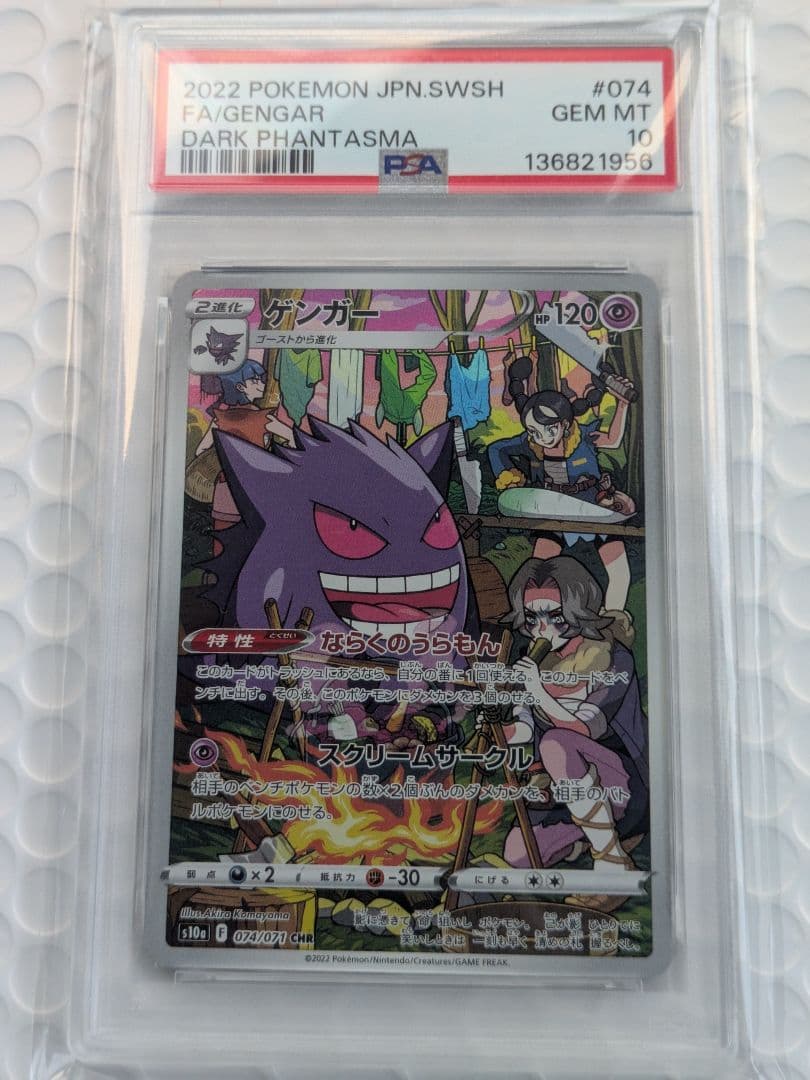 PSA10ゲンガー CHR 074/071 Gengar PSA 10 Gengar CHR 074/071 S10a Dark Phantasma - Pokemon Card
