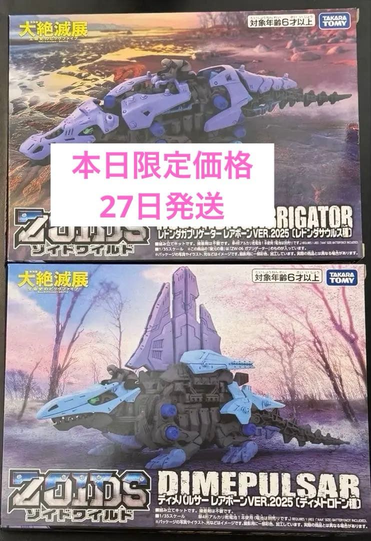 限定モデル 大絶滅展 ゾイド レドンダガブリケーター ディメパルサー