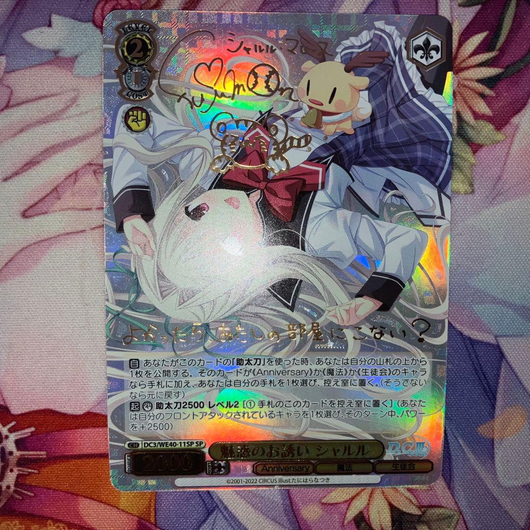 ヴァイスシュヴァルツ　魅惑のお誘い シャルル　サイン　SP