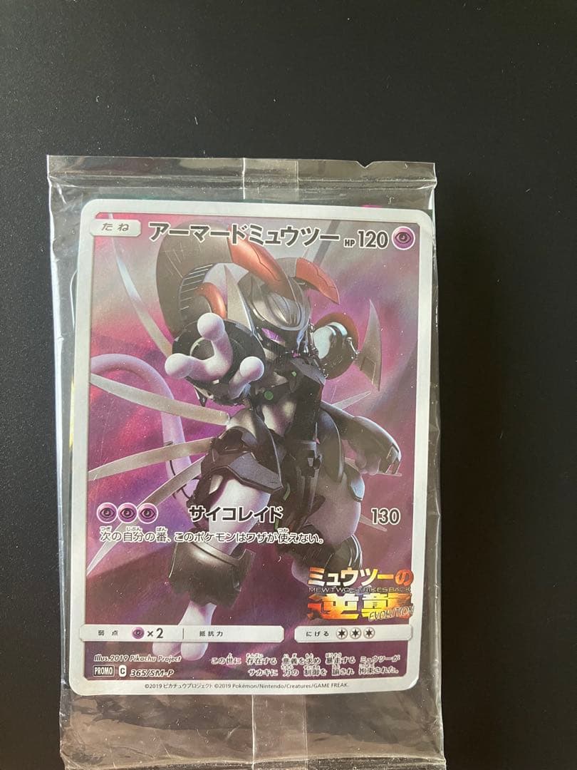 アーマードミュウツー 365/SM-P