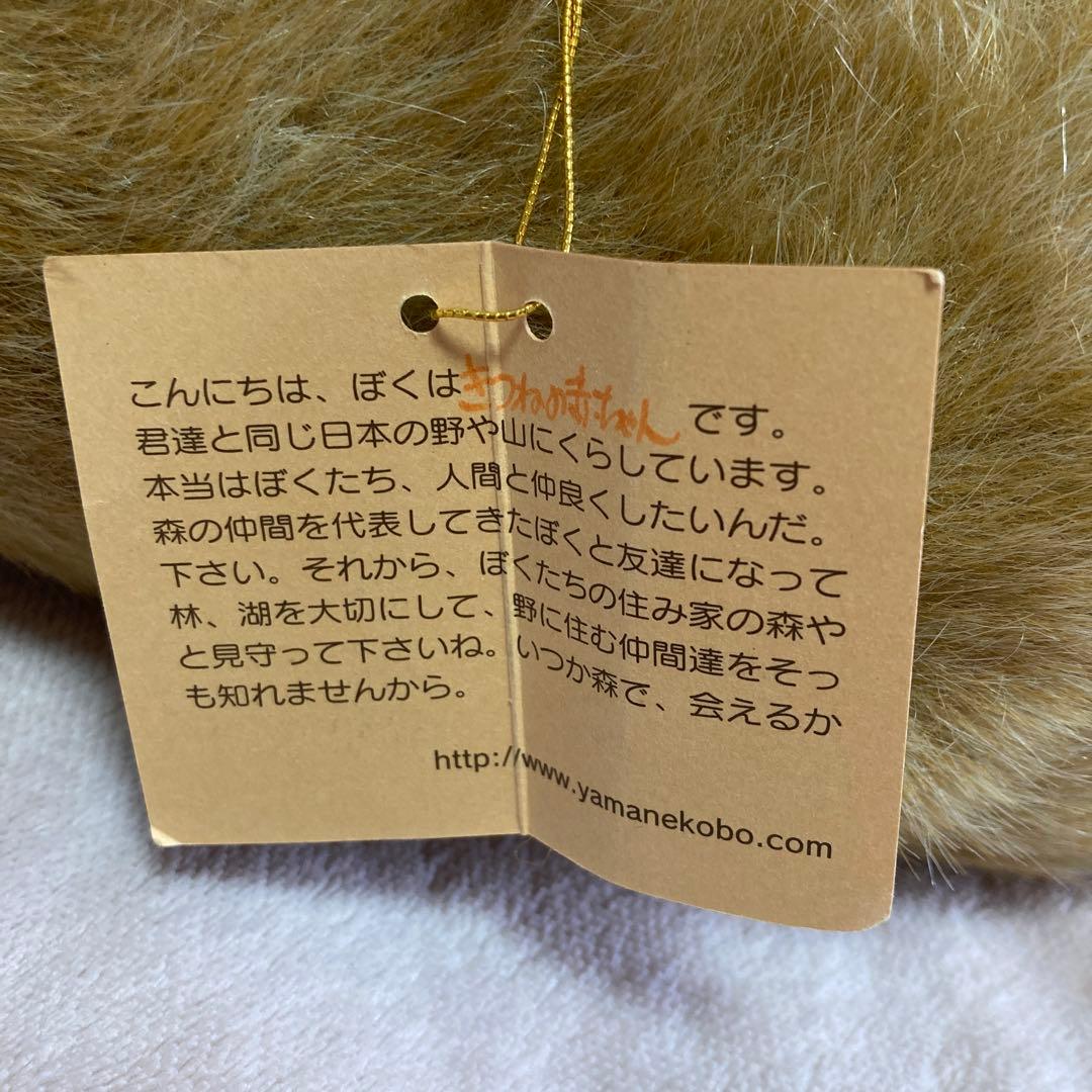 やまね工房 落合けいこ きつねの赤ちゃん 寝そべり ぬいぐるみ 中古品