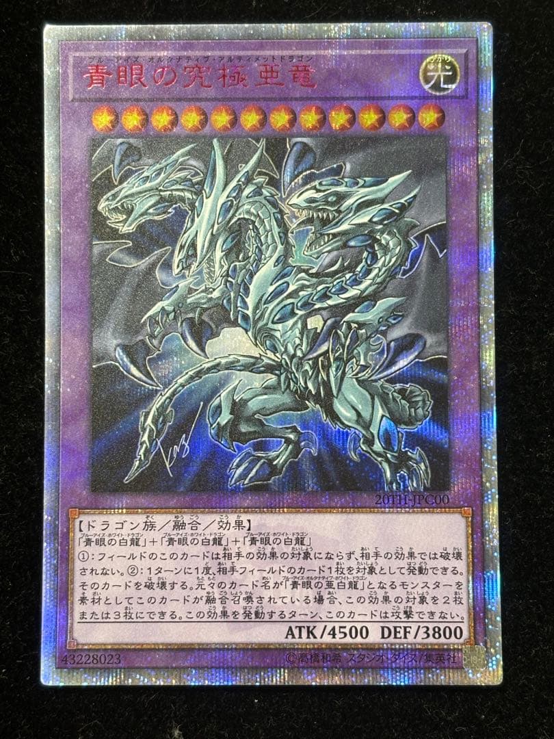 遊戯王　青眼の究極亜竜　20th シークレット