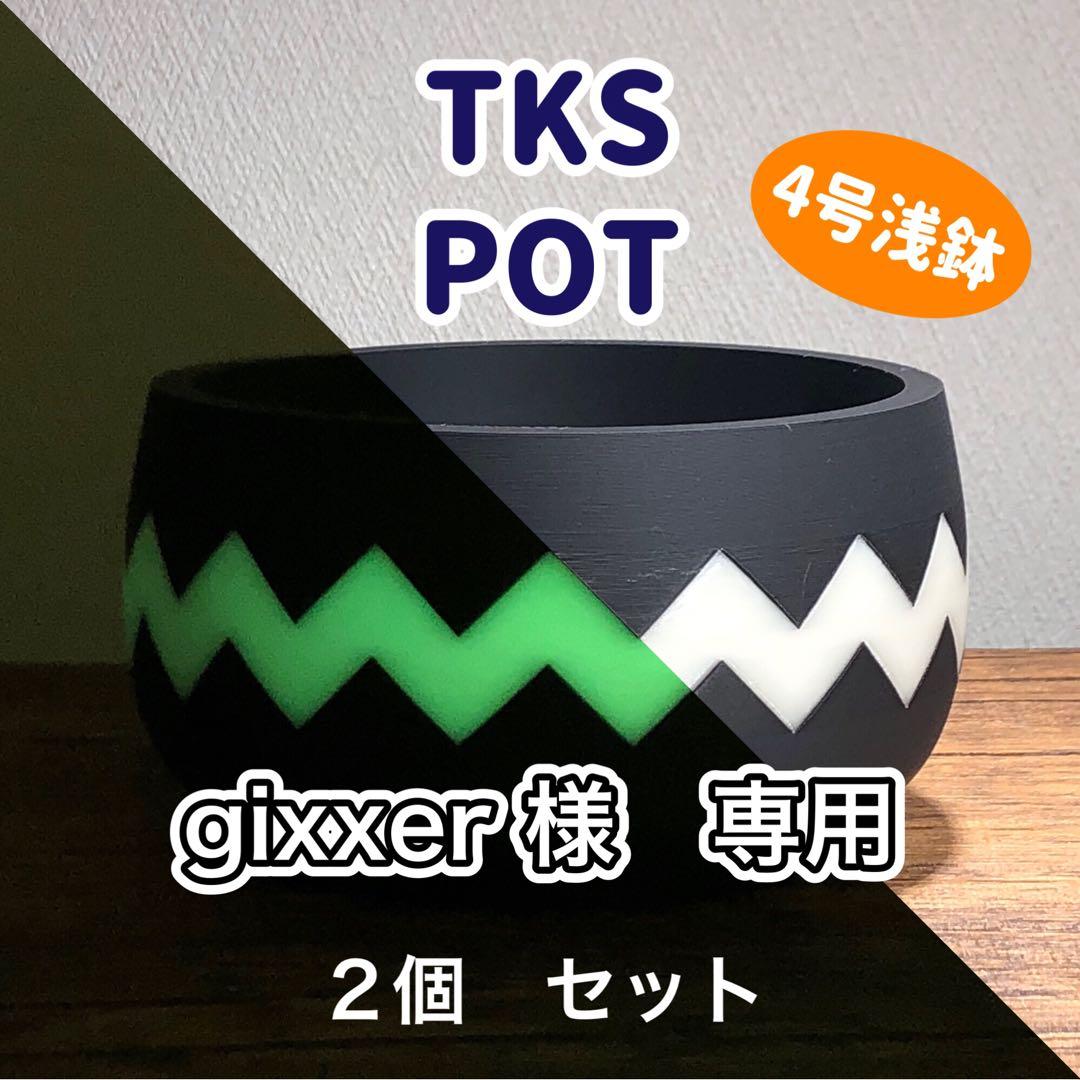 gixxer TKS POT グローホワイト　4号浅鉢 2個セット グラススクエア マットボールS 白 鉢皿付き 2号鉢 282822 1個（直送品