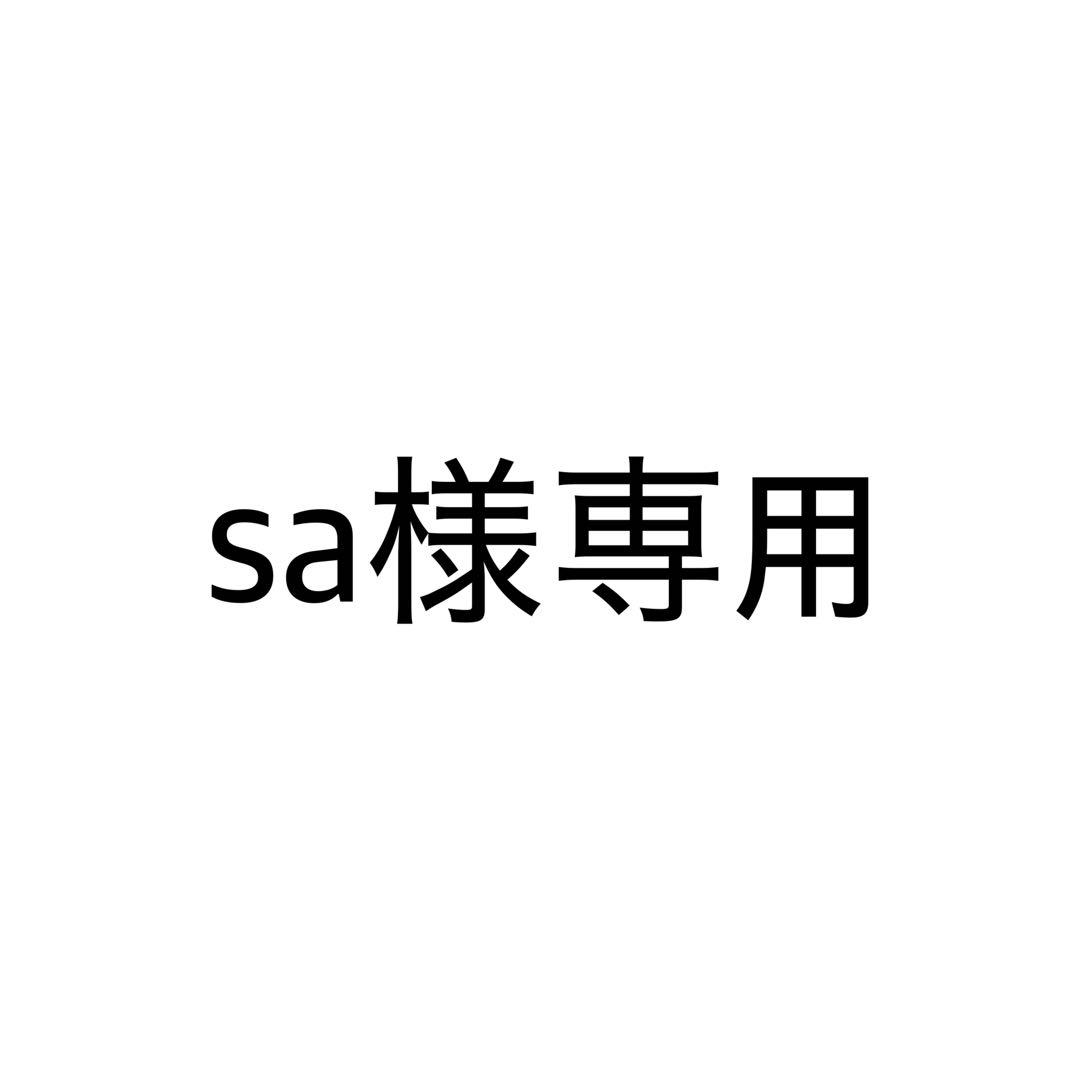 sa 化粧品13品
