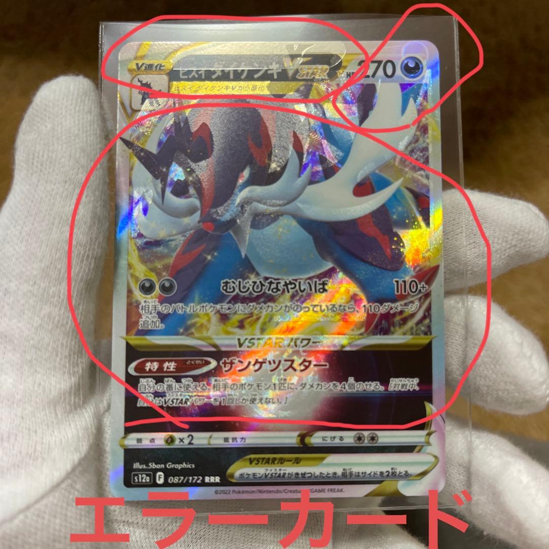 エラーカードヒスイダイケンキVSTAR RRR - メルカリ