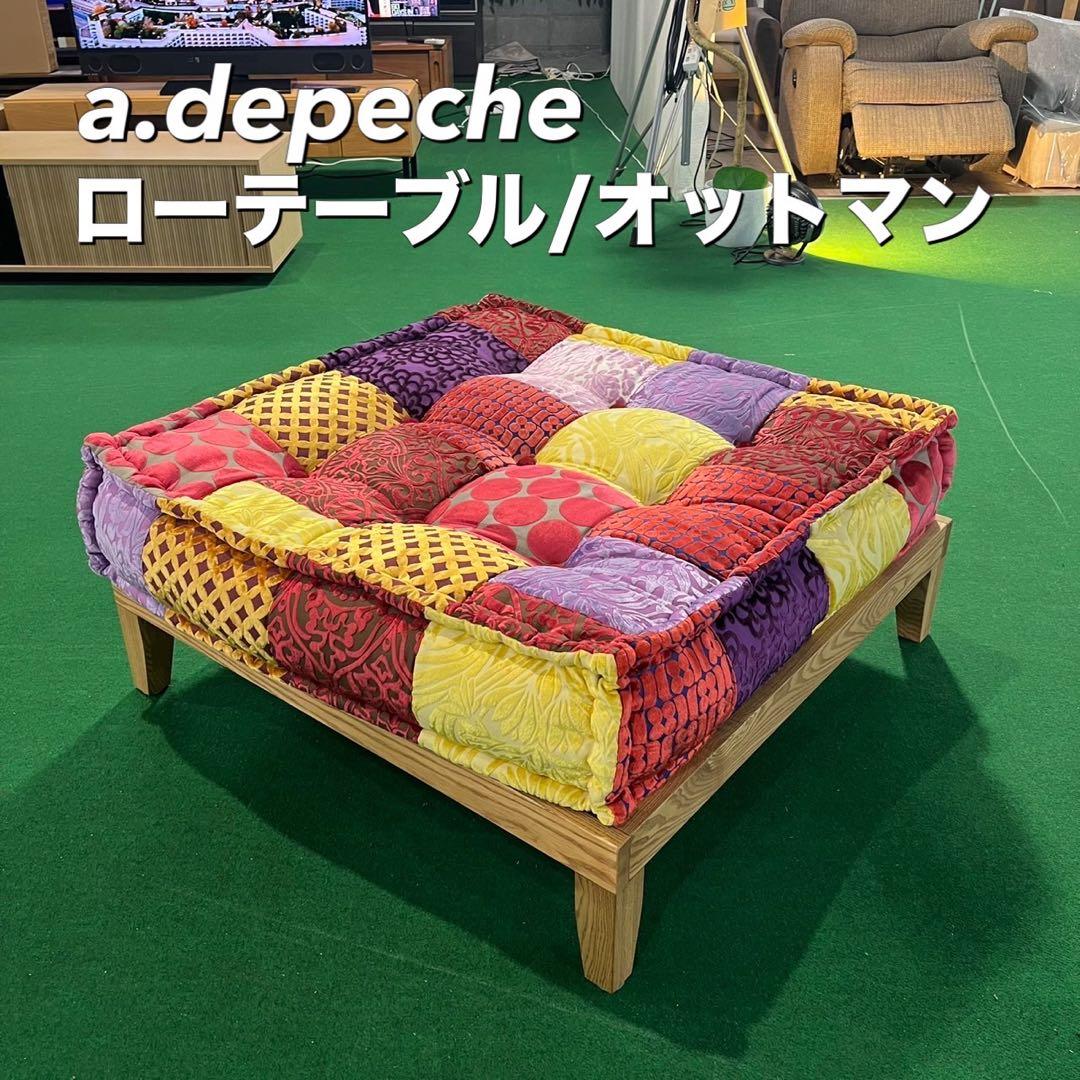 a.depeche ローテーブル オットマン パッチワーク I029 オットマン 足置き フットレスト パッチワーク クッション モロッコ