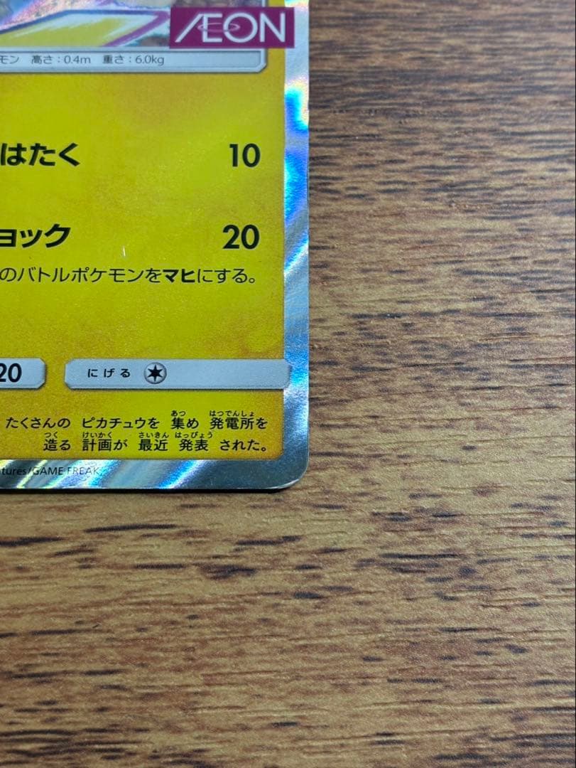 ピカチュウ：イオン限定スペシャルパック PROMO SM-Pプロモカード