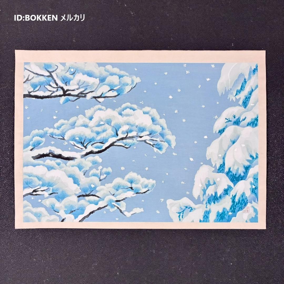東山魁夷「雪月花・瑞雪」木版画 朱印有 アダチ版画研究所 昭和を代表する日本画家