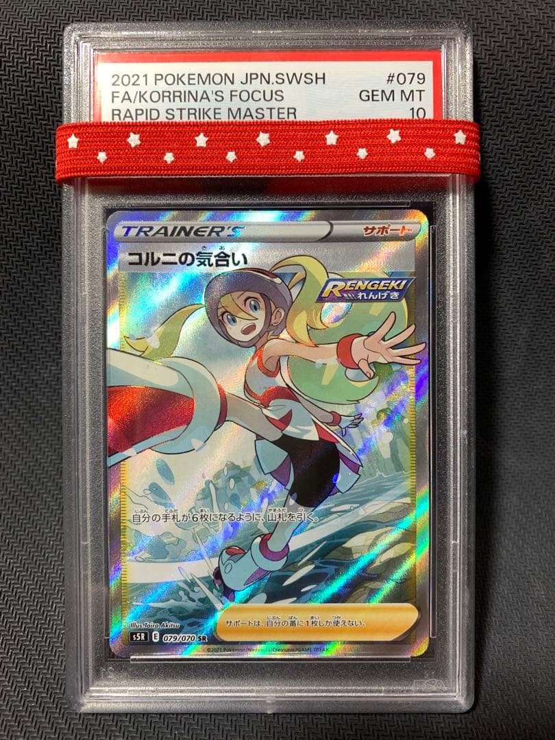 コルニの気合い SR PSA10