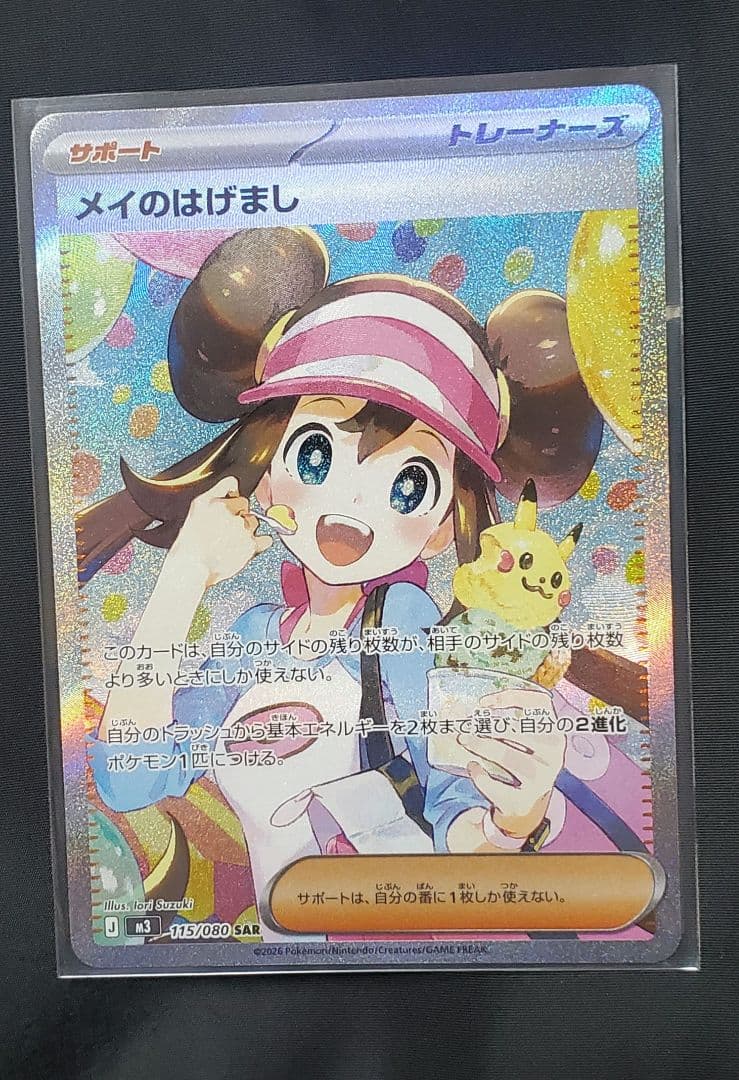 メイのはげまし SAR ポケモンカードゲーム ポケカ ムニキスゼロ
