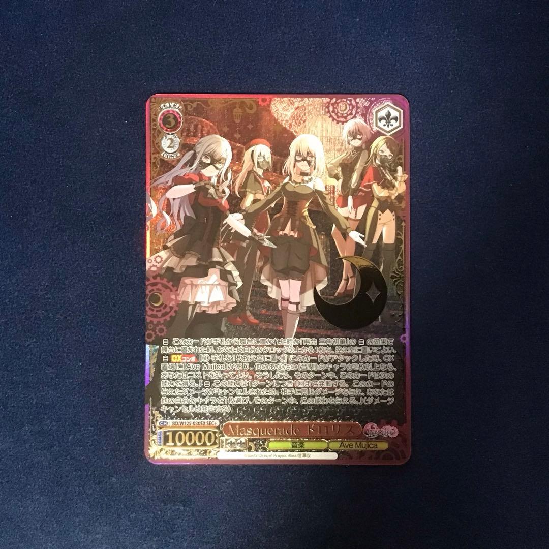 ヴァイスシュヴァルツ Masquerade ドロリス SEC+ Masquerade ドロリス【ヴァイスシュヴァルツトレカ高価買取価格査定