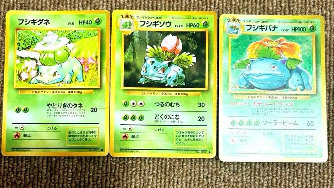 2月のみ限定価格　フシギダネ　フシギソウ　フシギバナ　セット　ポケカ　旧版