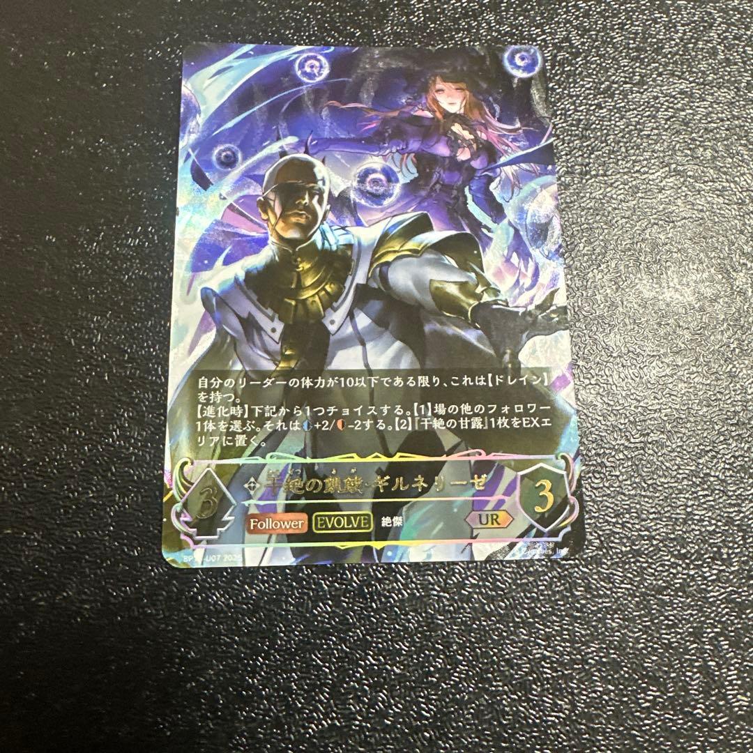 シャドウバースエボルヴ 干絶の飢餓・ギルネリーゼ UR - メルカリ