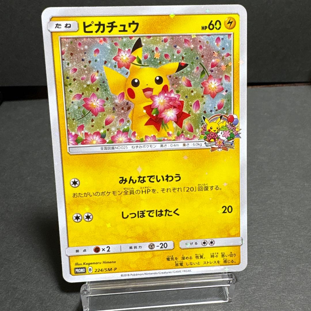 ピカチュウ　ポケモンセンター20周年記念 PROMO　224/SM-P PSA10】ポケモンセンター20周年プロモ ピカチュウ 【ポケモンカード