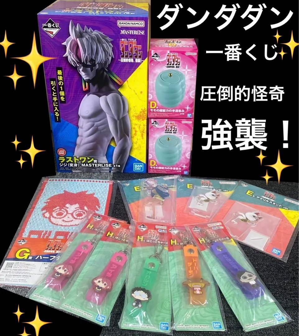 ダンダダン 一番くじ ~圧倒的怪奇、強襲！~ラストワン賞ジジ&D賞モモ