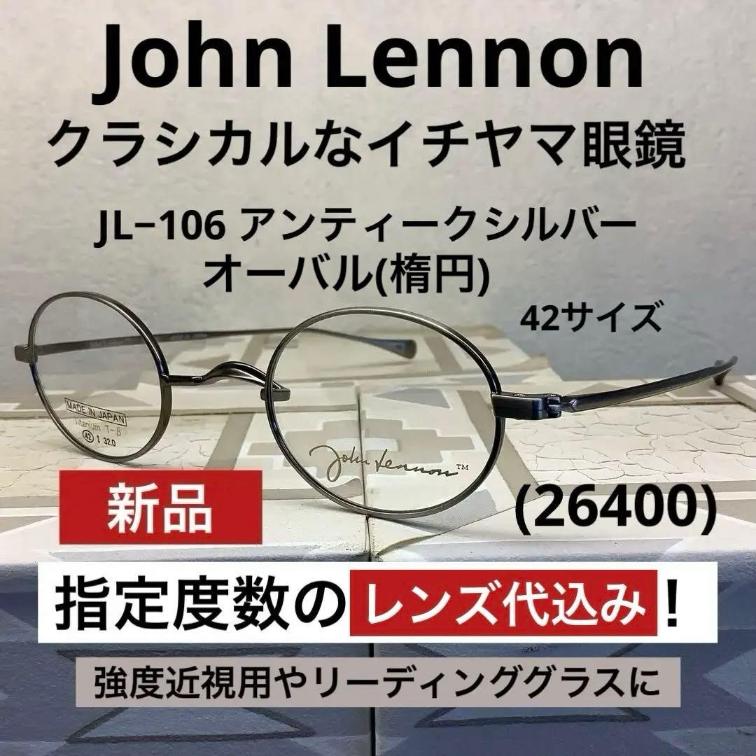 【レンズ代込】ジョンレノン　イチヤマ眼鏡　強度近視用眼鏡やリーディンググラスに①