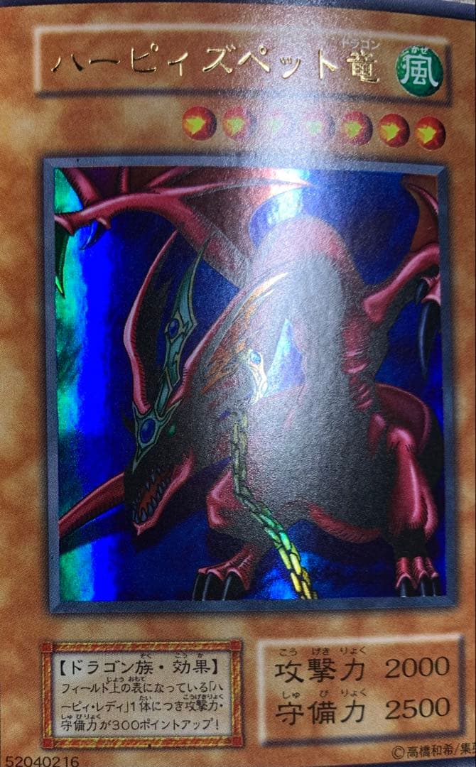 ハーピィズペットドラゴン 初期ウルトラレア 遊戯王 - メルカリ