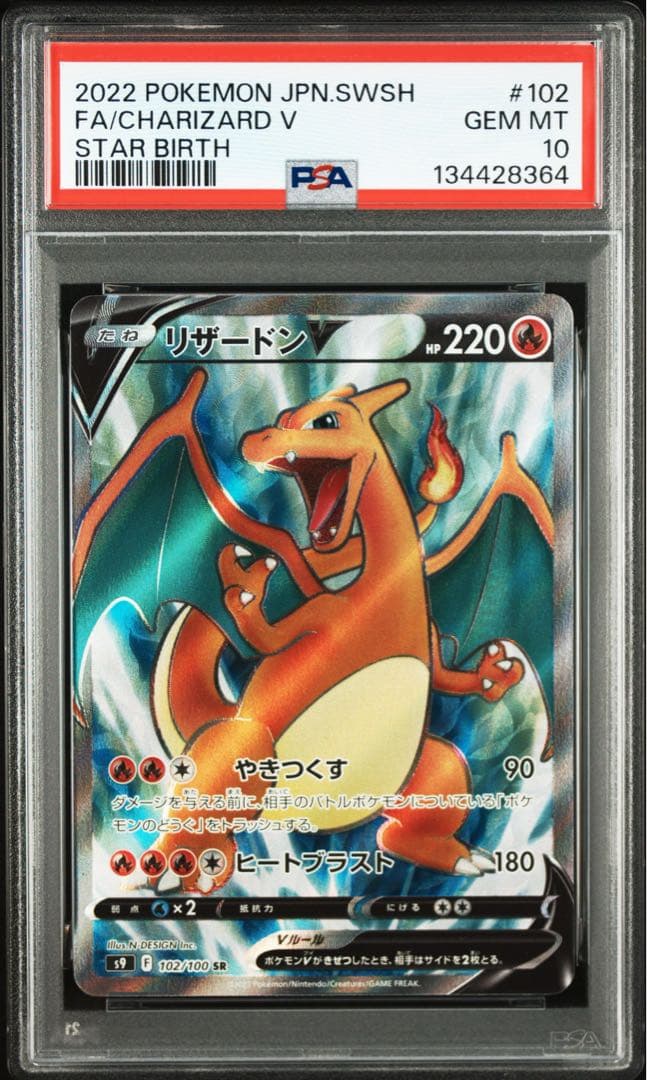 【PSA10】リザードンV SR S9 スターバース 102/100