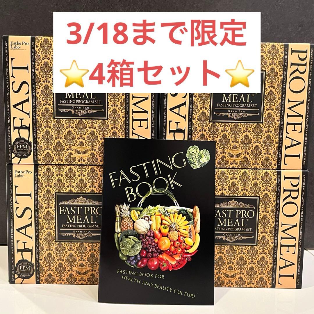 新品 エステプロラボ ファストプロミール ファスティングプログラム 10袋×4箱