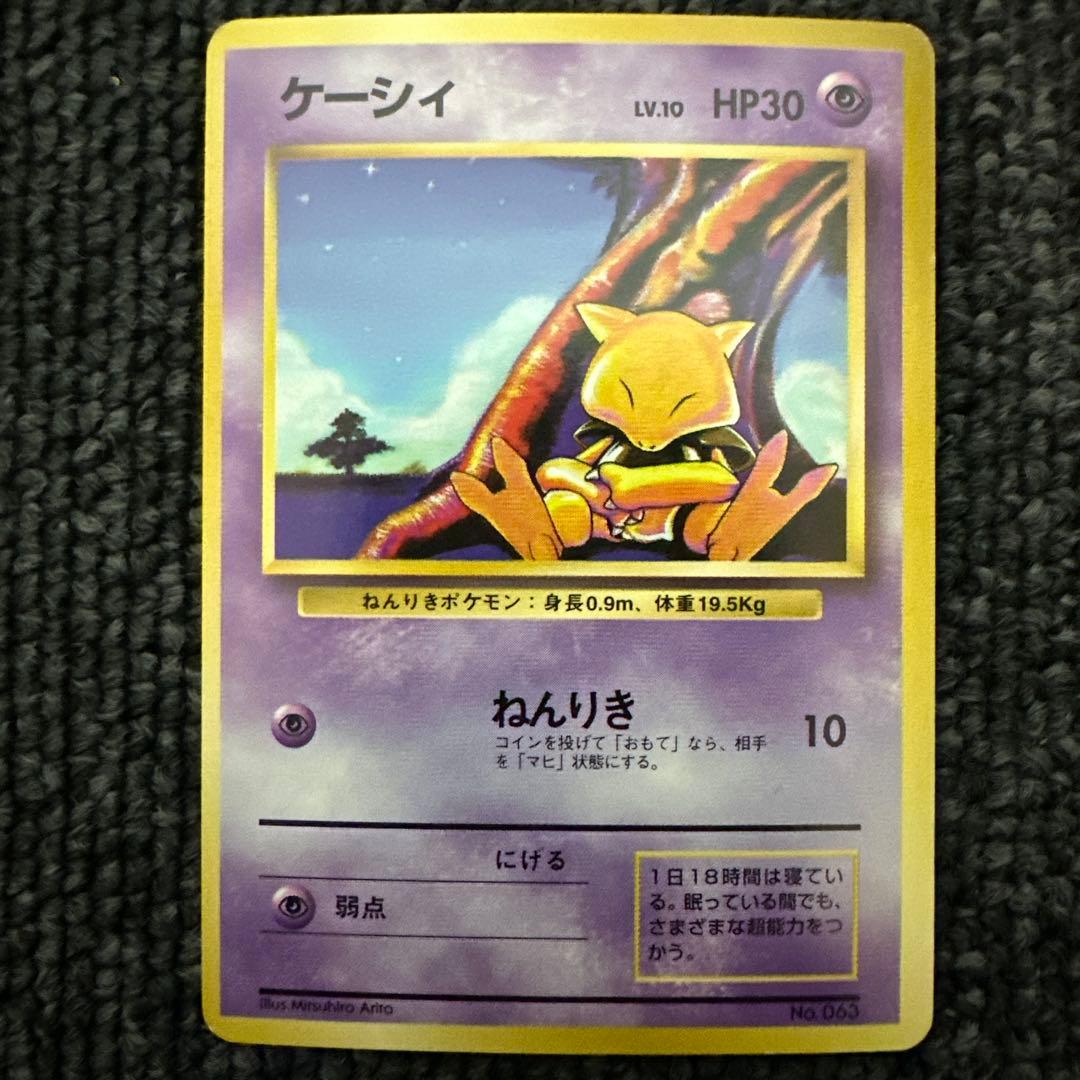 ポケモンカード 旧裏 初版 マークなし ケーシィ LV10 HP30