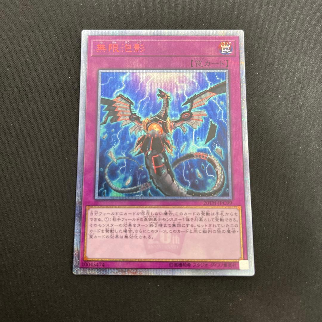 無限泡影 20th シークレットレア