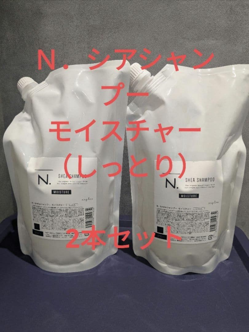 Ｎ．シアシャンプー　モイスチャー　2本セット
