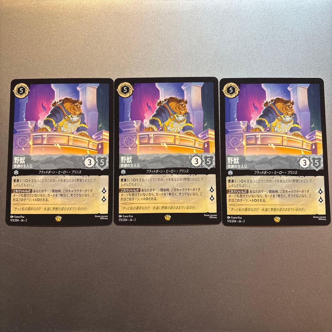 Disney ロルカナ 173/204 野獣 悲劇の主人公 レジェンダリー - メルカリ