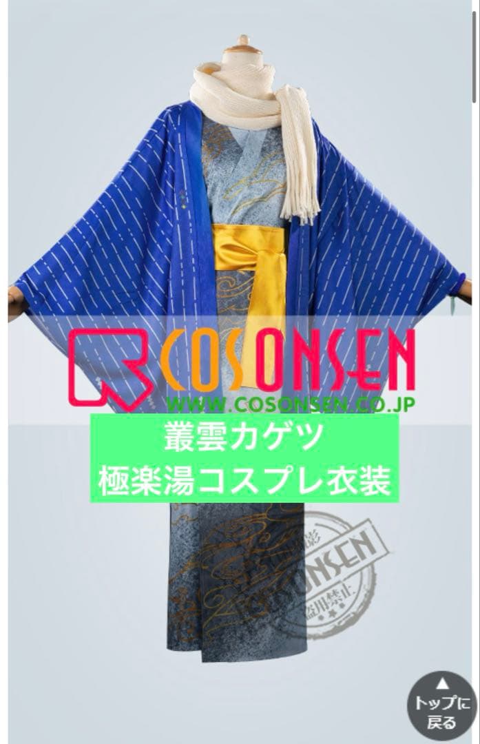 叢雲カゲツ 極楽湯 コスプレ衣装