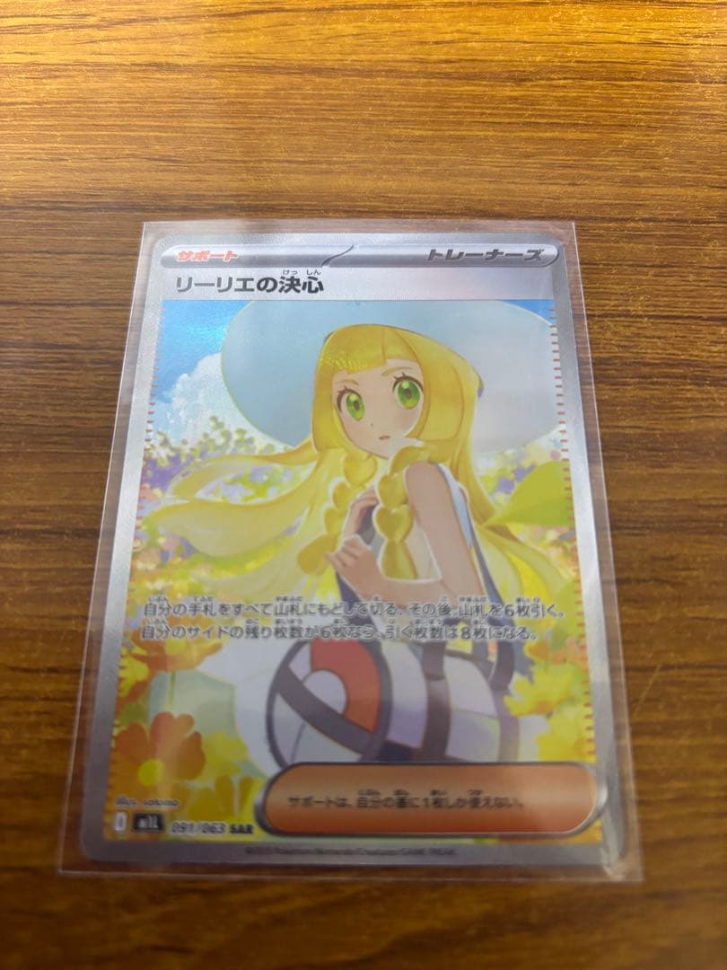 リーリエの決心 091/063 SAR