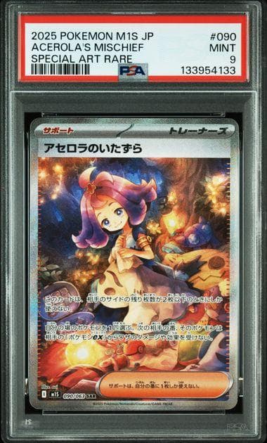 アセロラのいたずら SAR PSA9