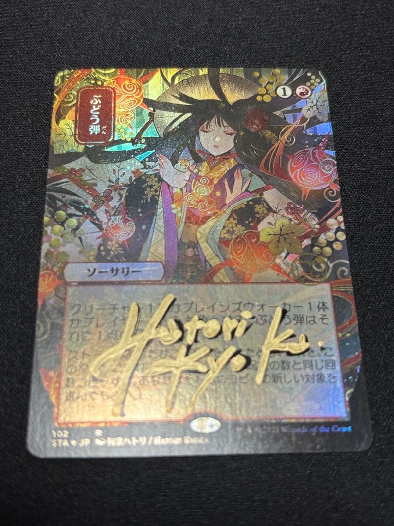 ぶどう弾 サインド foil 1枚