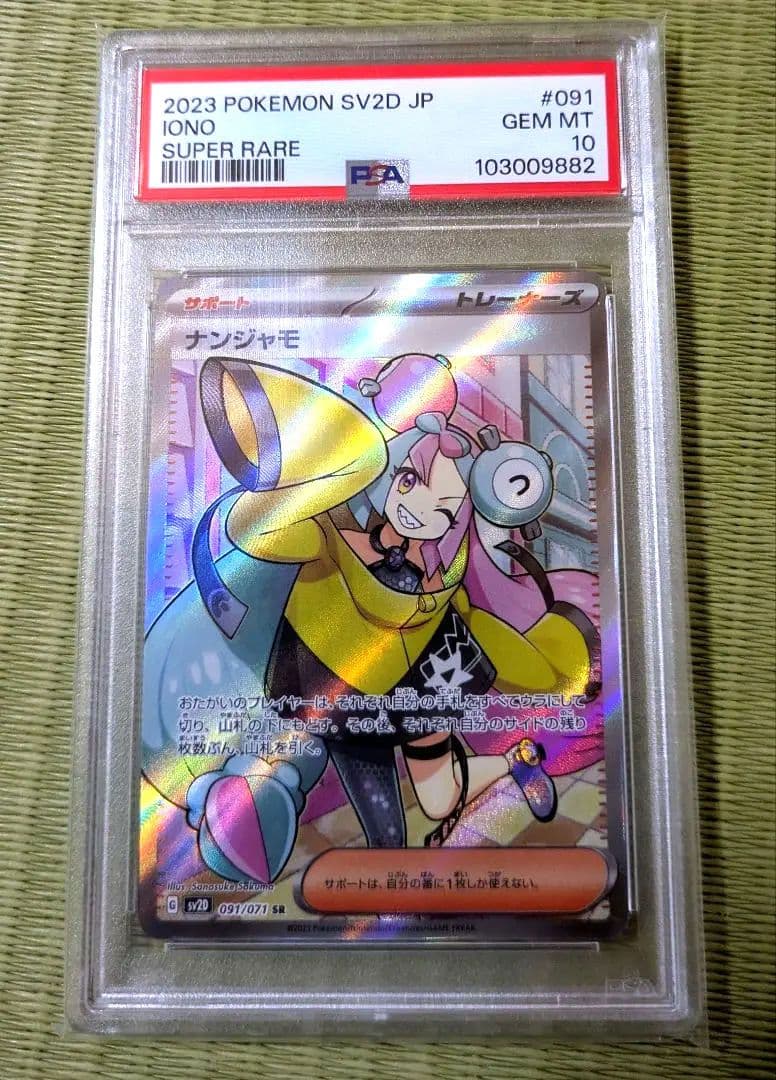極美品　ポケカ　ナンジャモSR　PSA10