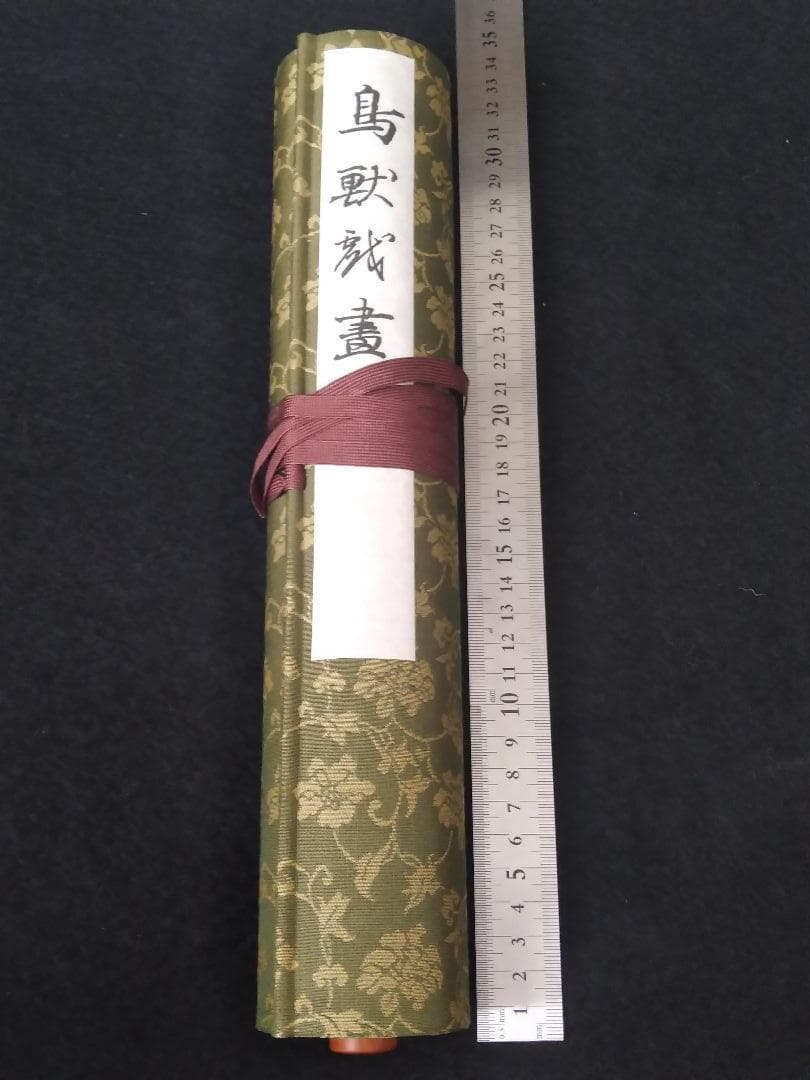 高山寺所蔵 国宝 「鳥獣人物戯画 甲巻」 原色 原寸 絵巻 複製 鳥獣人物戯画│世界遺産 栂尾山 高山寺 公式ホームページ