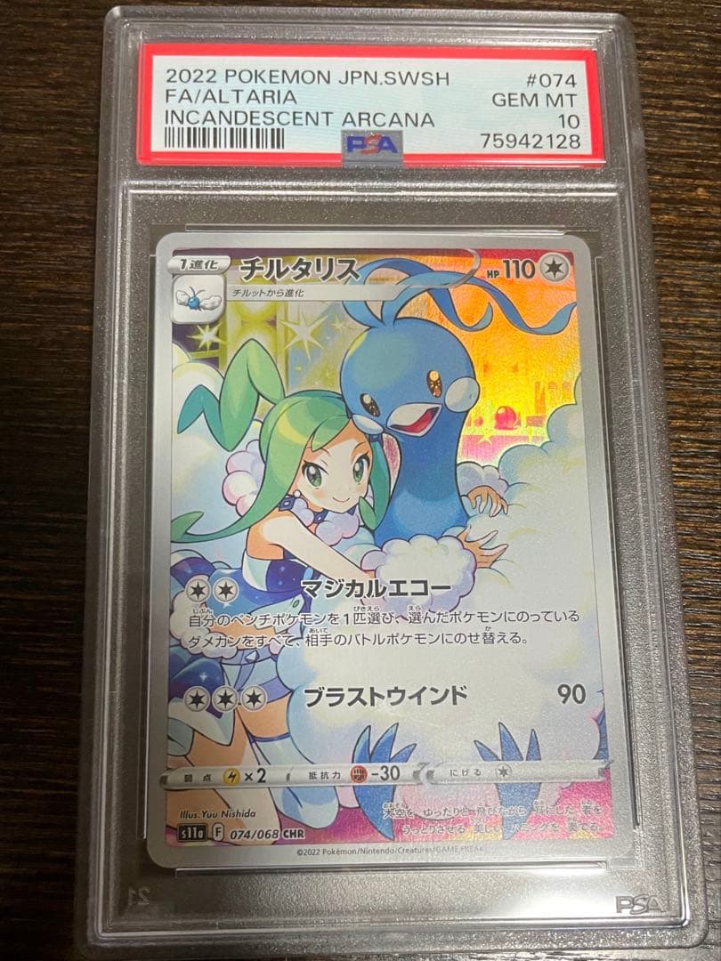 チルタリス CHR psa10 白熱のアルカナ 074/068 - メルカリ