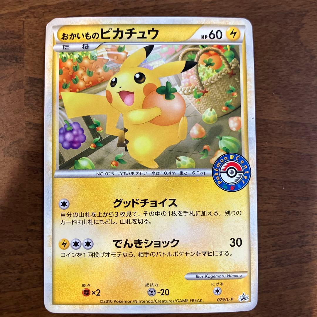 ポケモンカード　おかいものピカチュウ プロモ　079/L-P 079/L-P おかいものピカチュウ： 期間中ポケモンセンターでお買い物