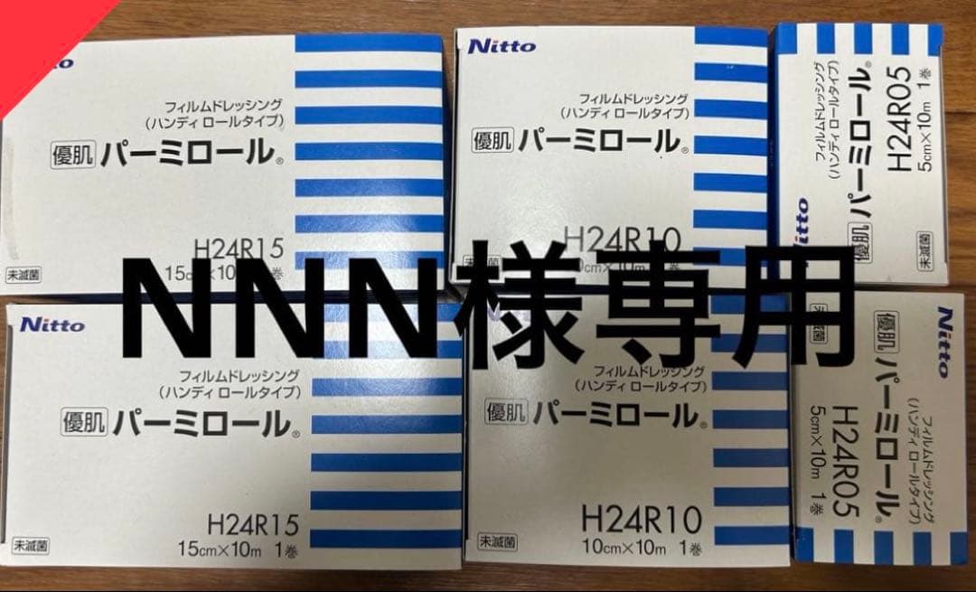 Nitto 医療用テープ H24Rシリーズ 各種