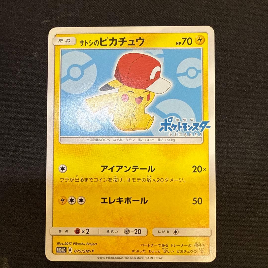 【引退品】サトシのピカチュウ PROMO SM-Pプロモカード 075/SM-P