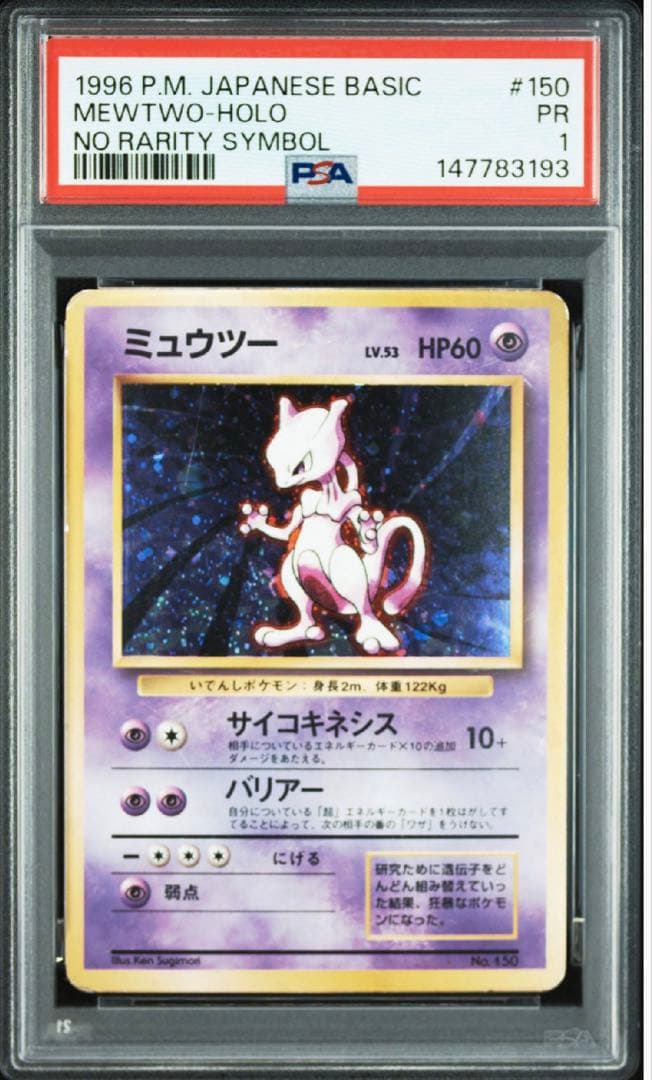 ミュウツー 初版マークなし psa1 旧裏 - メルカリ