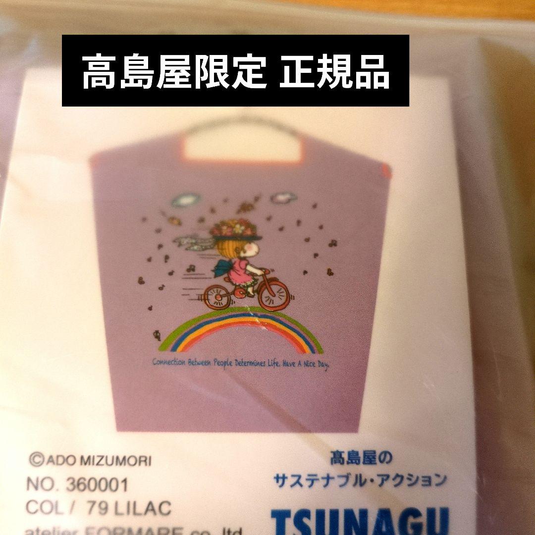 正規品 水森亜土 ボールアンドチェーン コラボ M 高島屋限定 ライラック