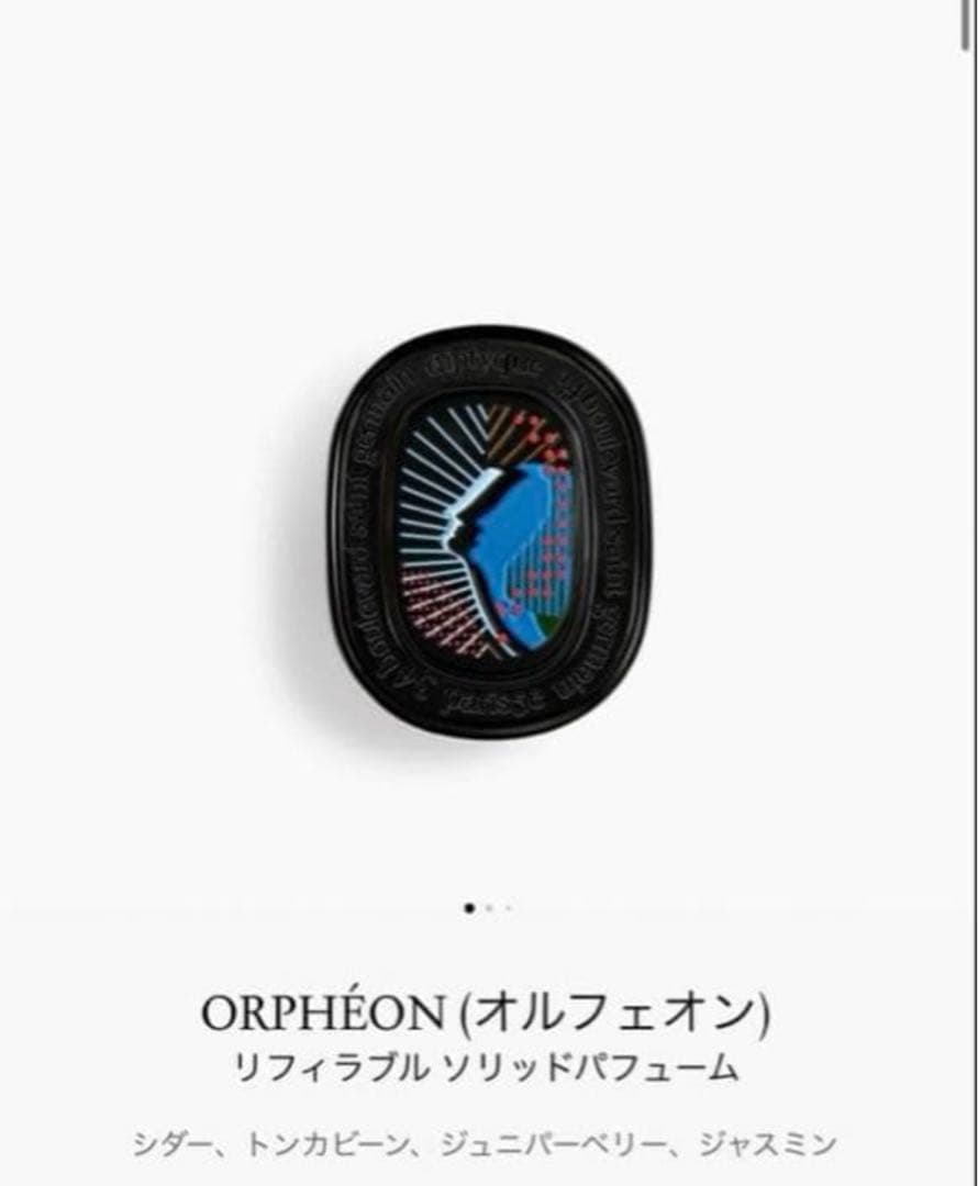 【新品未使用】diptyqueオルフェン ソリッドパフューム3g ORPHÉON