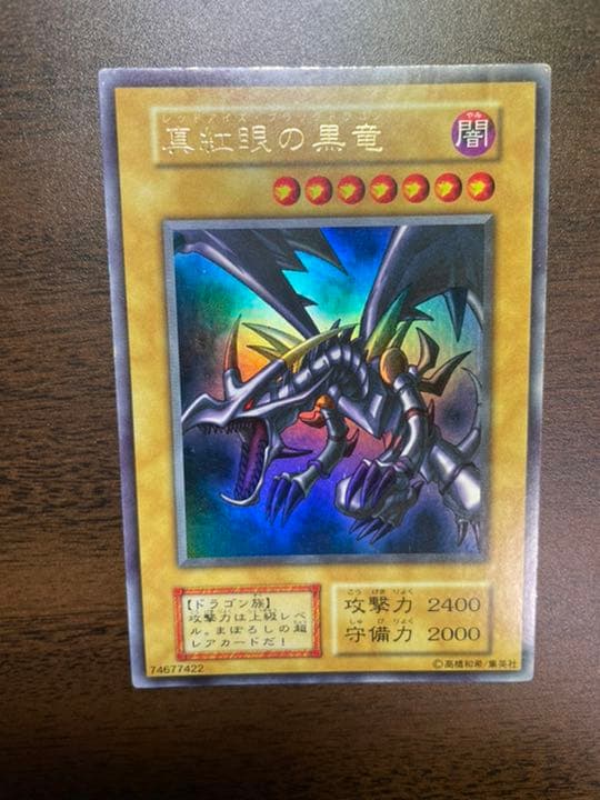 遊戯王 レッドアイズブラックドラゴン ウルトラレア