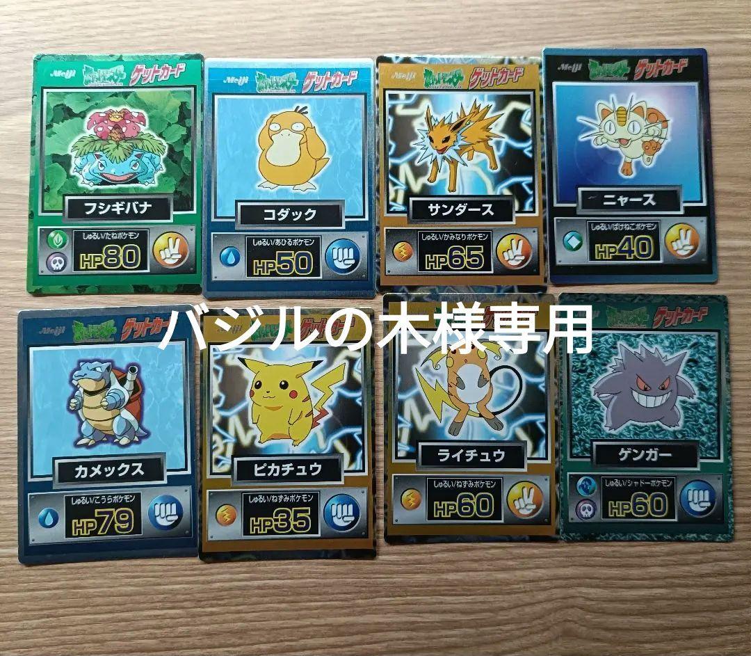 【希少】ポケモンカード 明治ゲットカード 人気8枚セット ポケモン ゲットカード 8枚セット ピカチュウ 明治 Meiji ポケモン