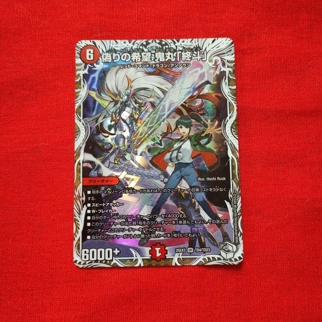 偽りの希望鬼丸「終斗」 ピリオド - メルカリ