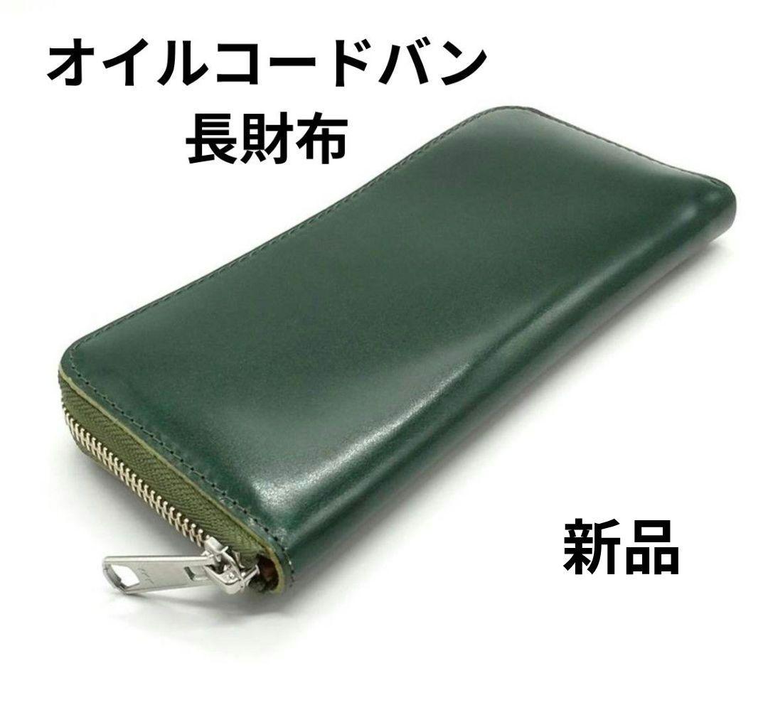 コードバン 長財布 メンズ 馬革 皮 栃木レザー 新喜皮革 大容量 深緑 未使用 コードバン 長財布 メンズ ラウンドファスナー 財布 新喜皮革 馬革