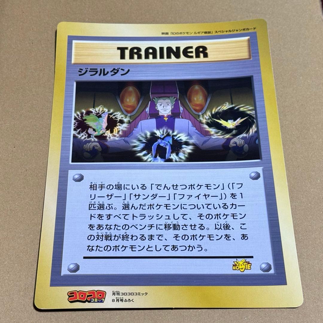 ポケモンカード ジャンボカード ジラルダン コロコロコミック 99年8月