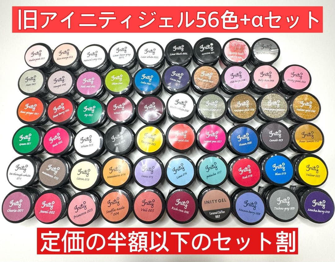 【半額以下】未開封多数アイニティジェル 56色+αセット◎旧パケ