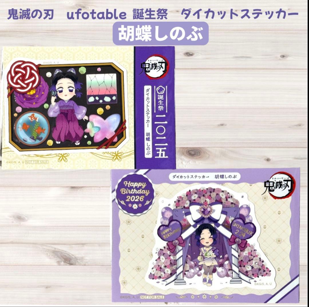 鬼滅の刃 誕生祭 ダイカットステッカー 胡蝶しのぶ 2025 2026 - メルカリ